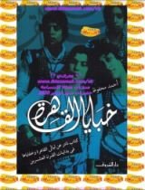 كتاب خبايا القاهرة
