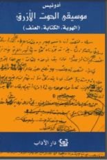 كتاب موسيقى الحوت الأزرق