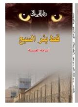 رواية قط بئر السبع