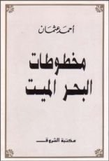 كتاب مخطوطات البحر الميت