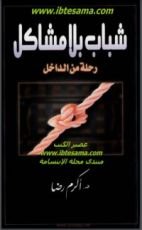 كتاب شباب بلا مشاكل