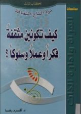 كتاب كيف تكونين مثقفة فكرا وعملا وسلوكا ؟