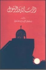 كتاب الرسالة والرسول