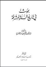 كتاب بحوث في تاريخ السنة المشرفة