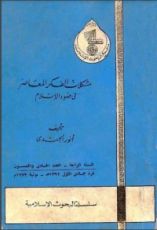 كتاب مشكلات الفكر المعاصر في ضوء الإسلام