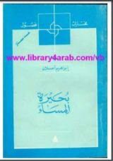 كتاب بحيرة المساء