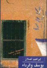 كتاب يوسف والرداء