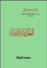 كتاب الفعل زمانه وأبنيته