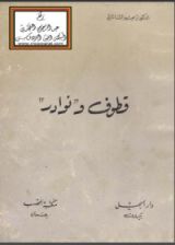 كتاب قطوف ونوادر