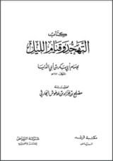 كتاب التهجد وقيام الليل