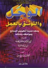كتاب الوجل والتوثق بالعمل