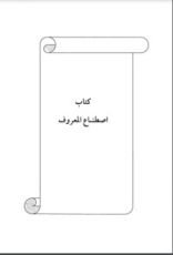 كتاب اصطناع المعروف