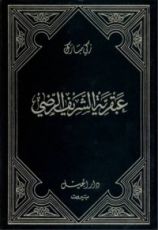 كتاب عبقرية الشريف الرضي 1
