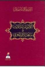 كتاب اللاميات الثلاث ومناهل الأدب العربي