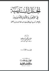 كتاب الحلل السندسية في الأخبار والآثار الأندلسية  1