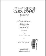 كتاب اجتهاد الرسول صلى الله عليه وسلم