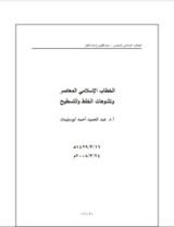 كتاب الخطاب الإسلامي المعاصر وتشوهات الخلط والتسطيح