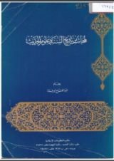 كتاب لمحات من تاريخ السنة وعلوم الحديث