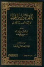 كتاب صفحات من صبر العلماء على شدائد العلم والتحصيل