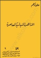 كتاب المذاهب السياسية المعاصرة