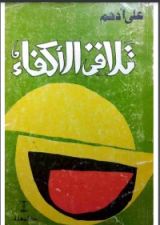 كتاب تلاقي الأكفاء