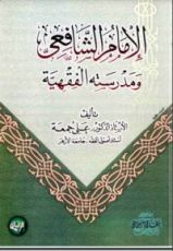 كتاب الإمام الشافعي ومدرسته الفقهية