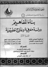 كتاب بناء المفاهيم: دراسة معرفية ونماذج تطبيقية الجزء الأول