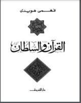 كتاب القرآن والسلطان