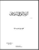 كتاب أزمة الوعي الديني