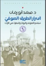 كتاب أسرار الطريق الصوفي