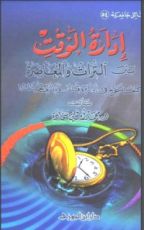 كتاب إدارة الوقت بين التراث والمعاصرة