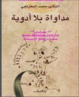 كتاب مداواة بلا أدوية