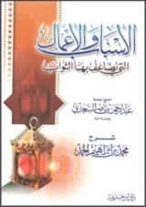 كتاب شرح رسالة الأسباب والأعمال التي يضاعف بها الثواب