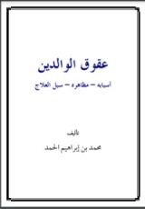كتاب عقوق الوالدين