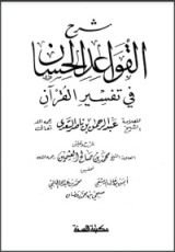 كتاب شرح القواعد الحسان في تفسير القرآن