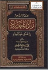 كتاب مختارات من زاد المعاد