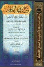 كتاب شرح رياض الصالحين