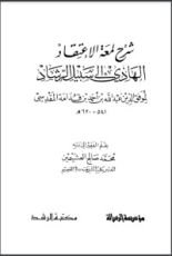 كتاب شرح لمعة الاعتقاد الهادي إلى سبيل الرشاد