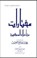 كتاب مختارات من إعلام الموقعين