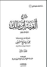 كتاب شرح ألفية ابن مالك