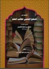 كتاب المنهج العلمي لطالب العلم