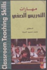 كتاب مهارات التدريس الصفي