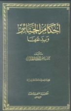 كتاب أحكام الجنائز وبدعها
