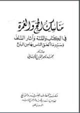 كتاب مناسك الحج والعمرة في الكتاب والسنة وآثار السلف وسرد ما ألحق الناس بها من بدع