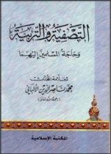 كتاب التصفية والتربية وحاجة المسلمين إليهما