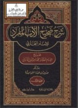 كتاب صحيح الأدب المفرد للإمام البخاري