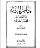 كتاب تمام المنة في التعليق على فقه السنة