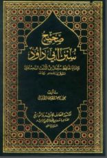 كتاب صحيح سنن أبي داود