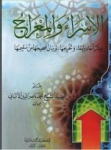 كتاب الإسراء والمعراج وذكر أحاديثهما وتخريجها وبيان صحيحها من سقيمها