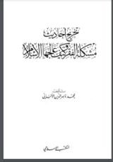 كتاب تخريج أحاديث مشكلة الفقر